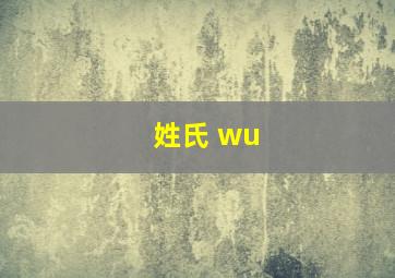 姓氏 wu